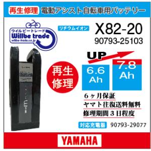電動自転車　ヤマハ　YAMAHA　バッテリー　X82-20　（6.6→7.8Ah)電池交換・6か月保証　往復送料無料・無料ケース洗浄サービス｜willbe-trade