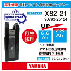 電動自転車　ヤマハ　YAMAHA　バッテリー　X82-21　（6.6→7.8Ah)電池交換・6か月保...