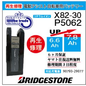 電動自転車　バッテリー　X82-30　ブリジストン　BRIDGESTON　電池交換（6.6→7.8A...