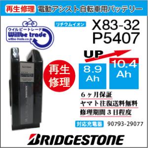 電動自転車　ブリジストン　BRIDGESTON　バッテリー　X82-32　（6.6→7.8Ah)電池交換・6か月保証　往復送料無料・無料ケース洗浄サービス｜willbe-trade