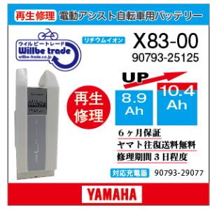 電動自転車　ヤマハ　YAMAHA　バッテリー　X83-00　（8.9→10.4Ah)電池交換・6か月保証　往復送料無料・無料ケース洗浄サービス｜willbe-trade