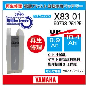 電動自転車　ヤマハ　YAMAHA　バッテリー　X83-01　（8.9→10.4Ah)電池交換・6か月保証　往復送料無料・無料ケース洗浄サービス｜willbe-trade