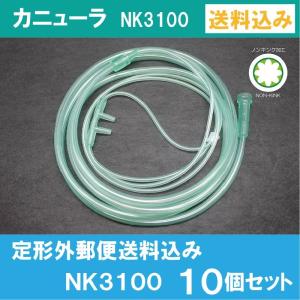 【NK-3100】鼻腔酸素カニューラ（スタンダードコネクター） 成人用 10個