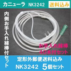 NK-3242 鼻腔酸素カニューラ スタンダードコネクター 成人用 5個 お手入れ綿棒付セット