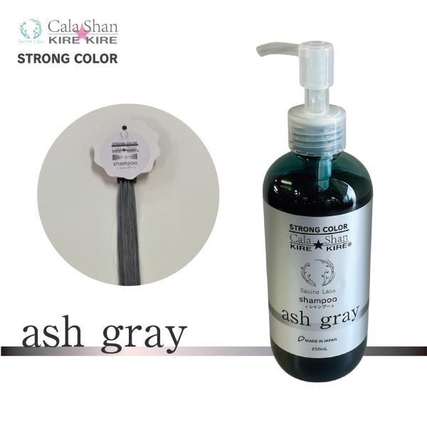 Cala Shan KIREKIREシャンプー アッシュグレー