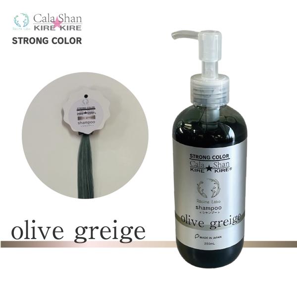 Cala Shan KIREKIREシャンプー オリーブグレージュ