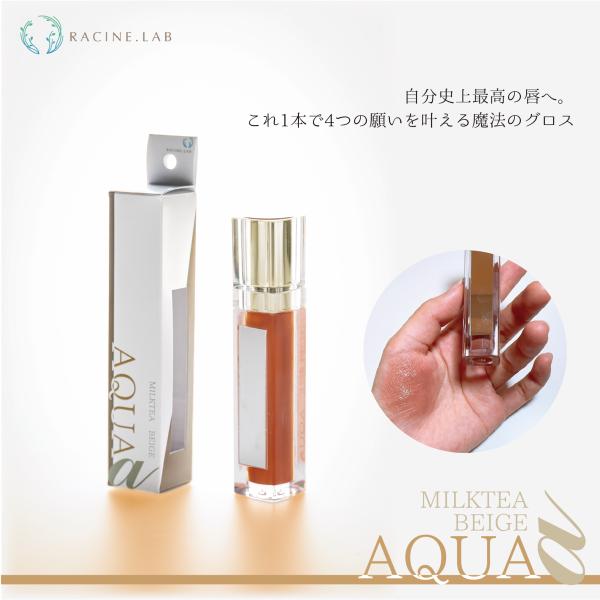 アクアアルファ ティントグロス ミルクティーベージュ