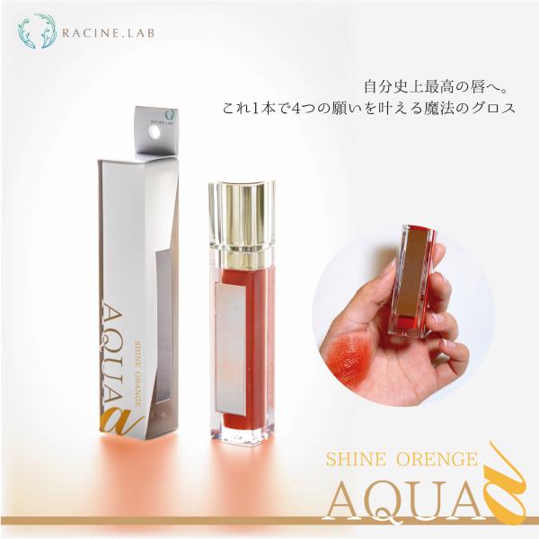 アクアアルファ ティントグロス シャインオレンジ