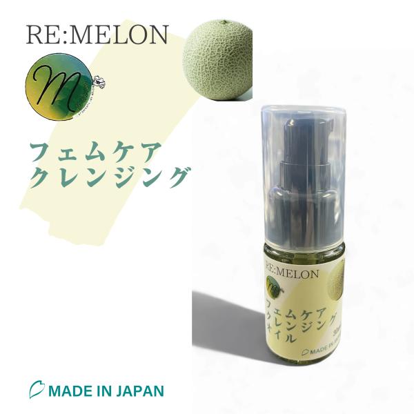 RE:MELONフェムケアクレンジング 30mL
