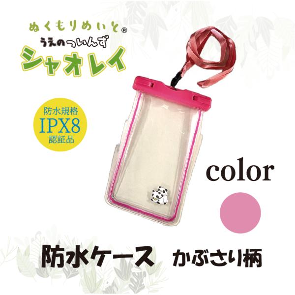 【ぬくもりめいと】シャオレイ　防水ケース ピンク(かぶさり柄)
