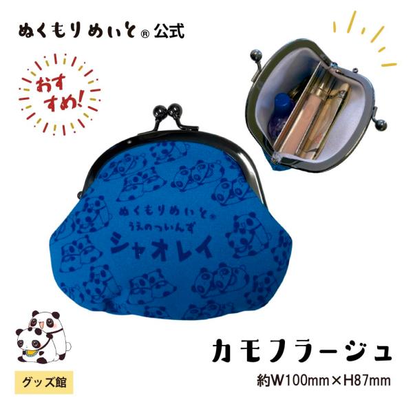 【ぬくもりめいと】シャオレイ　がまぐち財布(カモフラ柄)