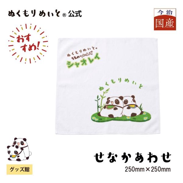 【ぬくもりめいと】シャオレイ　ハンドタオル(せなかあわせ柄)