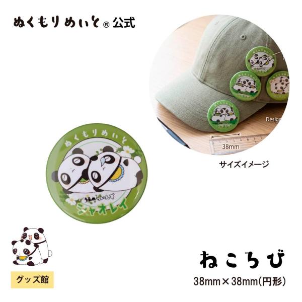 【ぬくもりめいと】シャオレイ　カンバッジ(ねころび柄)