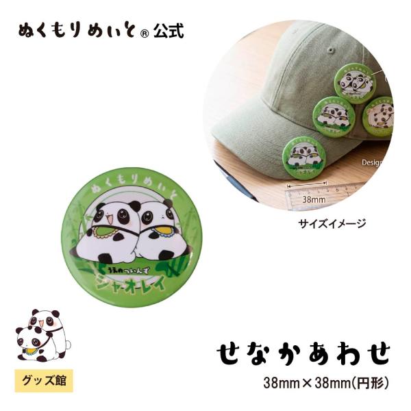【ぬくもりめいと】シャオレイ　カンバッジ(せなかあわせ柄)