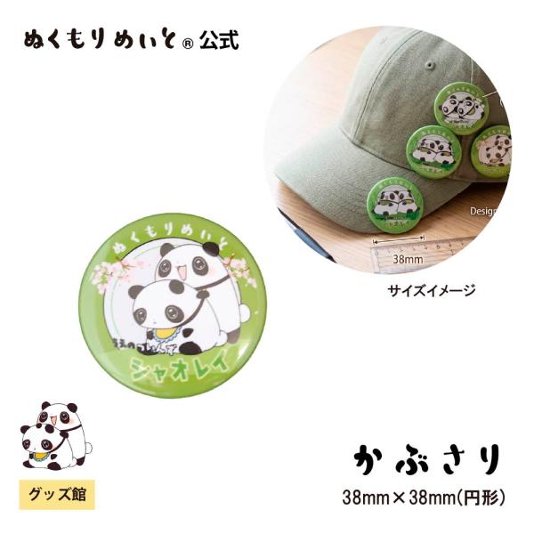 【ぬくもりめいと】シャオレイ　カンバッジ(かぶさり柄)