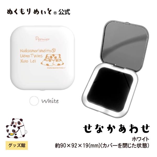 【ぬくもりめいと】シャオレイ　コンパクトLEDミラー白