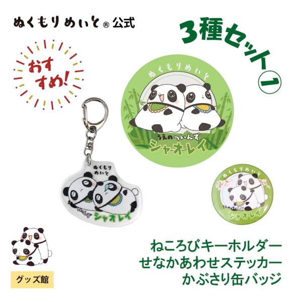 【ぬくもりめいと】シャオレイ　おすすめ３種セット(1)(ねころびキーホルダー/せなかあわせステッカー...