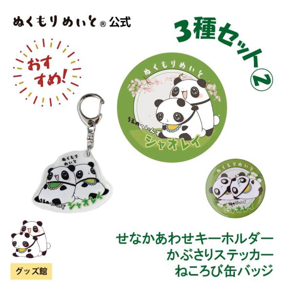 【ぬくもりめいと】シャオレイ　おすすめ３種セット(2)(せなかあわせキーホルダー/かぶさりステッカー...