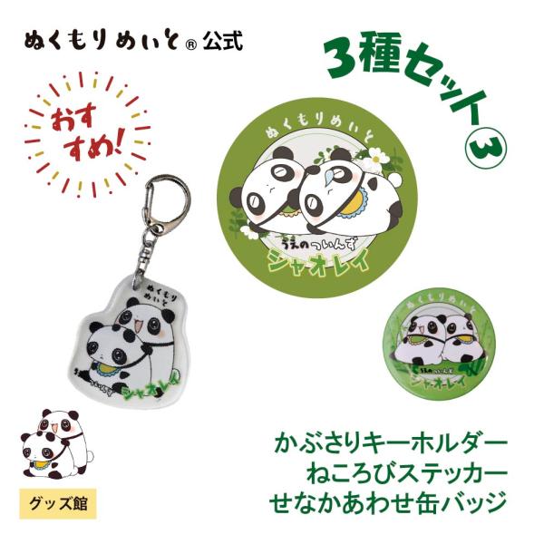 【ぬくもりめいと】シャオレイ　おすすめ３種セット(3)(かぶさりキーホルダー/ねころびステッカー/せ...