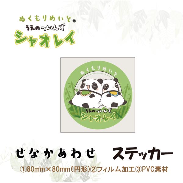 【ぬくもりめいと〓】うえのついんずシャオレイ　ステッカー(せなかあわせ柄)