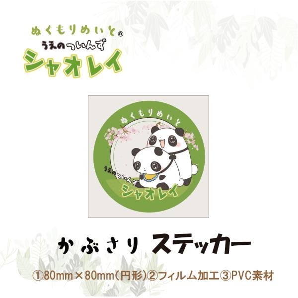 【ぬくもりめいと〓】うえのついんずシャオレイ　ステッカー(かぶさり柄）