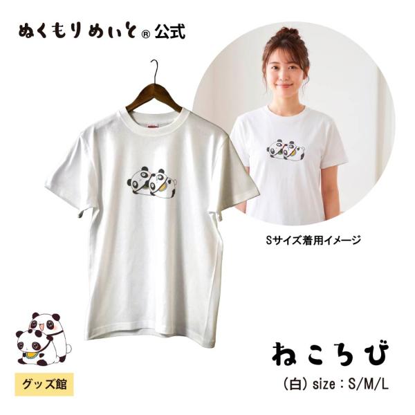 【ぬくもりめいと】シャオレイ　Tシャツ(ねころび柄)（白) S/M/L