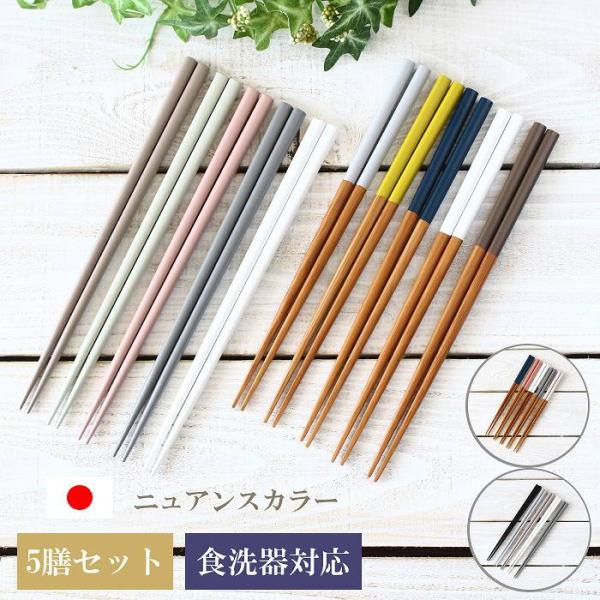 箸 食洗器対応 箸セット 日本製 おしゃれ お箸セット 箸5膳セット かわいい 先角箸 滑り止め