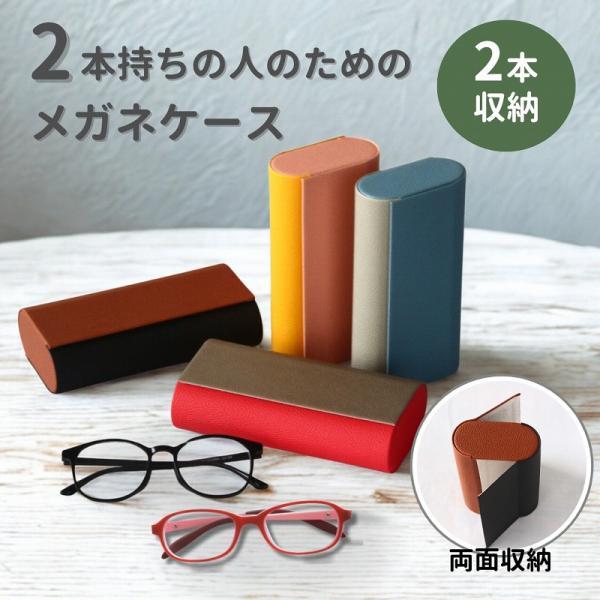 メガネケース 2本収納 ハード 両面収納 老眼鏡 サングラス 軽量 PUレザー おしゃれ 可愛い 眼...