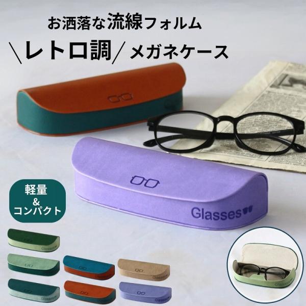 メガネケース 眼鏡ケース ハード 軽量85g PUレザー コンパクト 大人かわいい おしゃれ 男女兼...