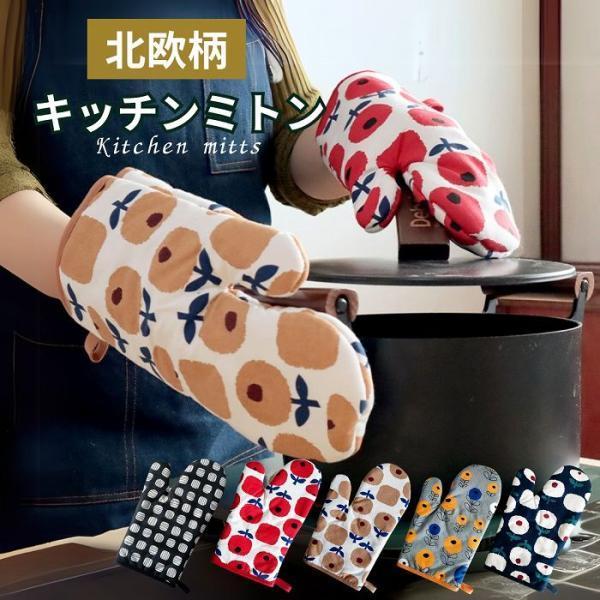 鍋つかみ 北欧 ミトン 耐熱 キッチンミトン キッチン用品 布 可愛い おしゃれ 片手