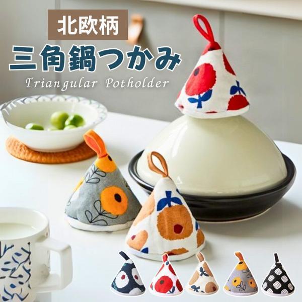 鍋つかみ 三角 ミトン おしゃれ 耐熱 ストウブ かわいい なべつかみ 三角鍋つかみ オーブンミトン...