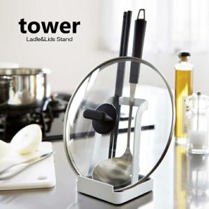 お玉 鍋ふた スタンド お玉置き お玉スタンド 菜箸スタンド レードルスタンド おたま収納 タブレットスタンド レシピスタンド まな板立て タワー Tower