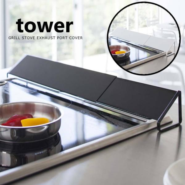 排気口カバー コンロ ガスコンロ ih クッキングヒーター グリル ブラック ホワイト 黒 43cm...