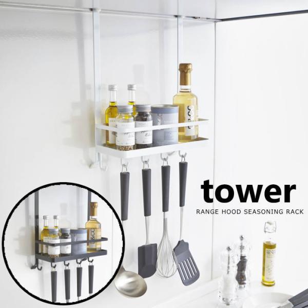 調味料ラック レンジフード フック 収納ラック キッチン収納 キッチン雑貨 シンプル タワー Tow...