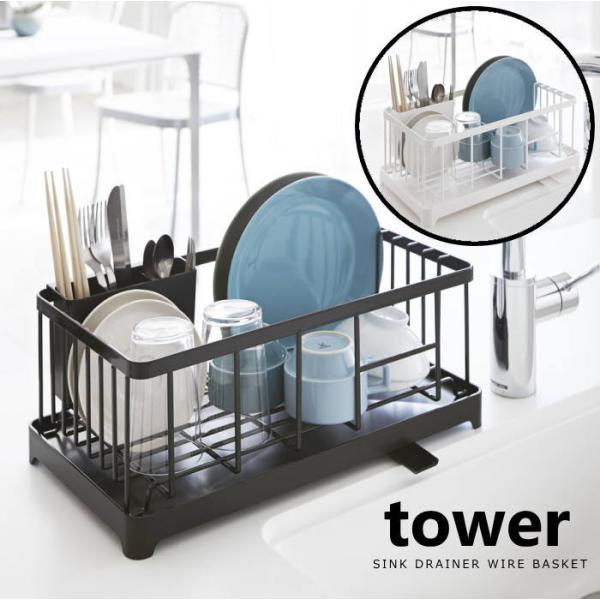 水切りラック シンク上 水切りかご 水切りカゴ 水切りバスケット 可動式 キッチン tower タワ...