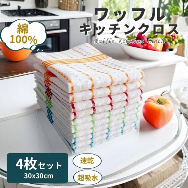 ふきん キッチンクロス 綿 台ふきん 布巾 食器 吸水 速乾 食器拭き 水切り ワッフル コットン ...