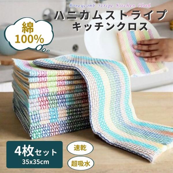 ふきん キッチンクロス 綿 台ふきん 布巾 食器 吸水 速乾 食器拭き 水切り コットン 台拭き 4...