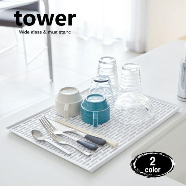 水切りラック シンク上 水切りかご 水切りカゴ 水切り トレー 可動式 キッチン tower タワー...
