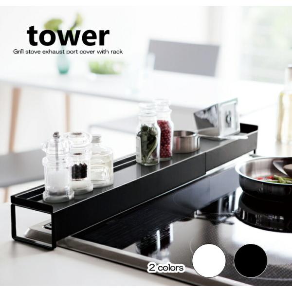 排気口カバー コンロ ガスコンロ ih クッキングヒーター グリル ブラック ホワイト 黒 43cm...