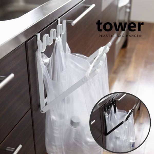 レジ袋ハンガー ゴミ箱 折りたたみ キッチン収納 キッチン雑貨 タワー Tower yamazaki