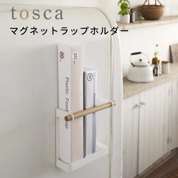マグネットラップホルダー トスカ マグネット おしゃれ 冷蔵庫 山崎実業 ラップ入れ tosca