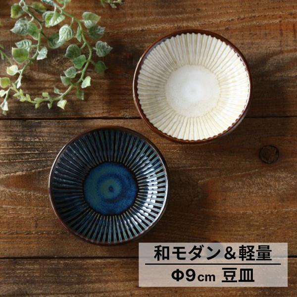 小皿 豆皿 皿 おしゃれ プレート 豆皿9センチ 醤油皿 取り皿 美濃焼 陶器 日本製 安い