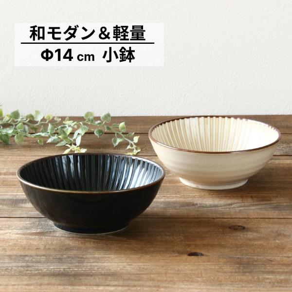 小鉢 おしゃれ 食器 中鉢 日本製 和風 陶器 煮物鉢 和食器 14センチ小鉢 サラダボウル 美濃焼