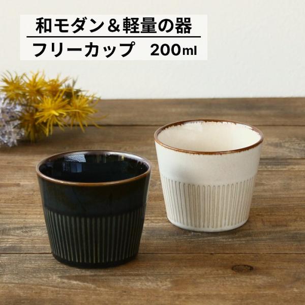 湯呑み 湯飲み茶碗 おしゃれ シンプル 日本製 ゆのみ 湯のみ そばちょこ フリーカップ 200ml