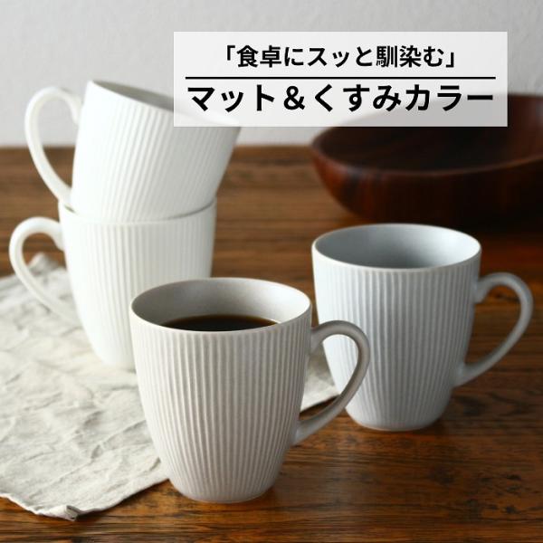 マグカップ コーヒーカップ おしゃれ ティーカップ 陶器 美濃焼 食器 磁器 洋食器 食洗機対応 電...