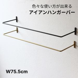 キャスター付き　アイアンバー別梱包 吊り下げハンガーラック 変形アイアンバー - MUKU-MO