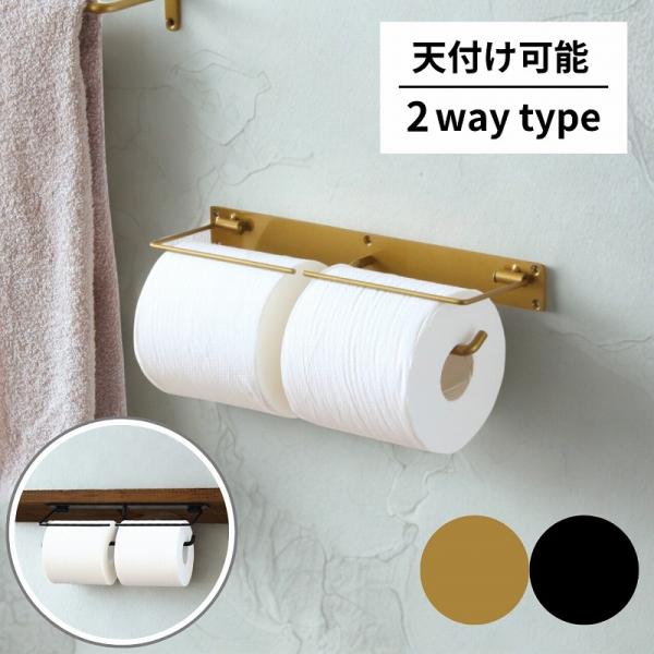 トイレットペーパーホルダー 2連 ゴールド おしゃれ アイアン ダブル オシャレ シンプル 天付け ...