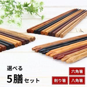 お箸セット 箸 お箸 10膳セット はし 八角箸 六角箸 削り箸 銘木