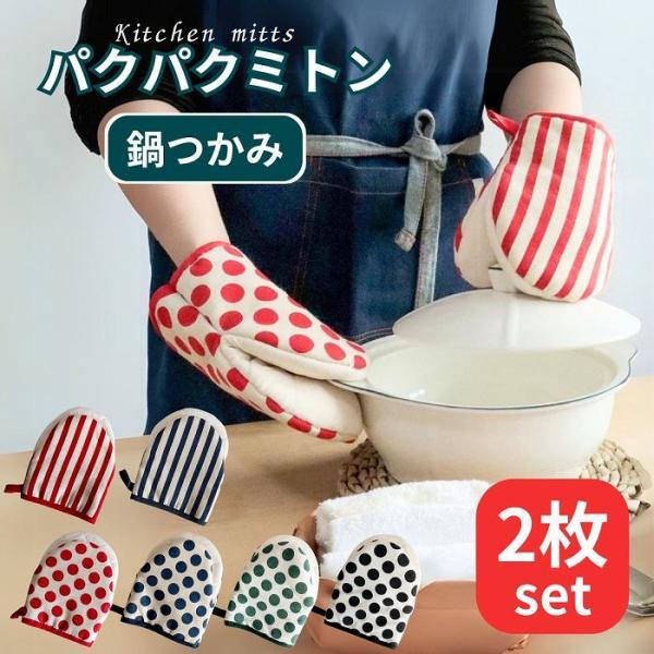 鍋つかみ ミトン 耐熱 キッチンミトン キッチン用品 厚手 布 オーブンミトン 可愛い おしゃれ 2...