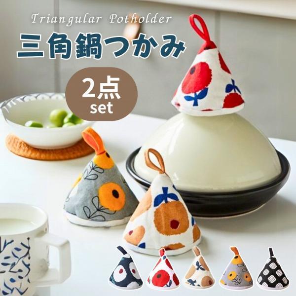 鍋つかみ 三角 ２個セット ミトン おしゃれ 北欧  耐熱 ストウブ かわいい なべつかみ 鍋掴み ...